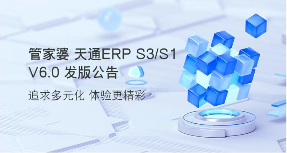 管家婆 天通ERP S3/S1 v6.0發(fā)版公告