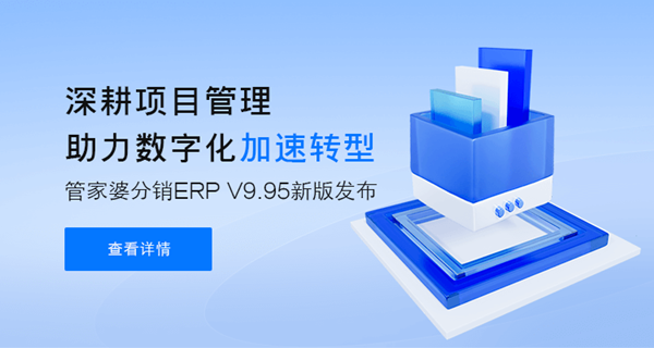 管家婆分銷ERP A/V系列產(chǎn)品 V9.95新版發(fā)布