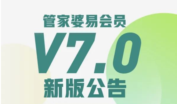 管家婆易會員V7.0新版公告