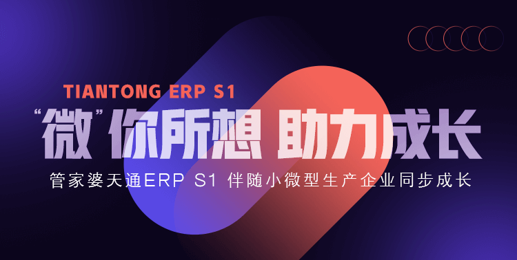 管家婆天通ERP S1發(fā)版公告