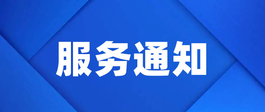 關于軟件年結存服務的通知