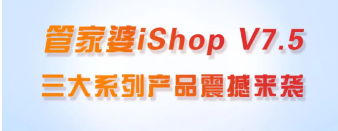 管家婆iShopV7.5新版發布